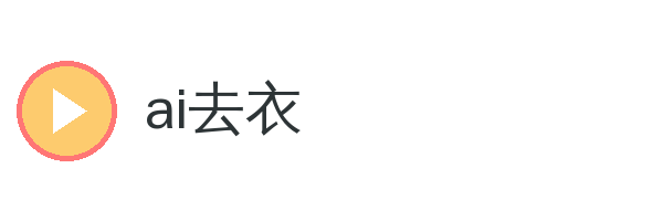ai去衣 品牌Logo
